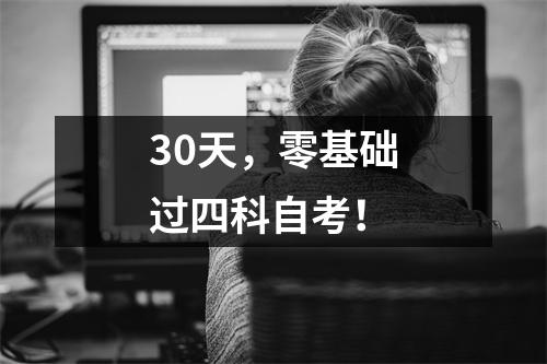 30天，零基础过四科自考！