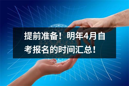 提前准备!明年4月自考报名的时间汇总!