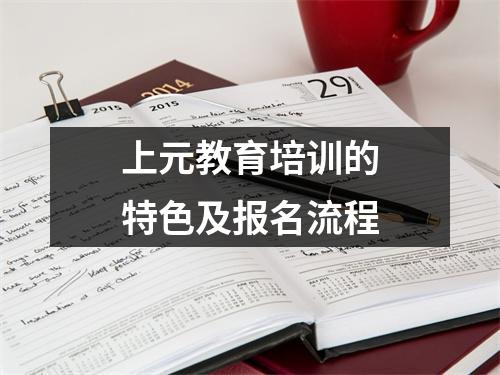 上元教育培训的特色及报名流程