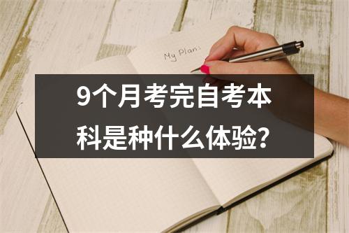 9个月考完自考本科是种什么体验?