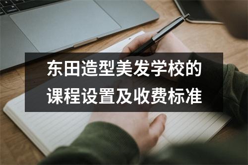 东田造型美发学校的课程设置及收费标准