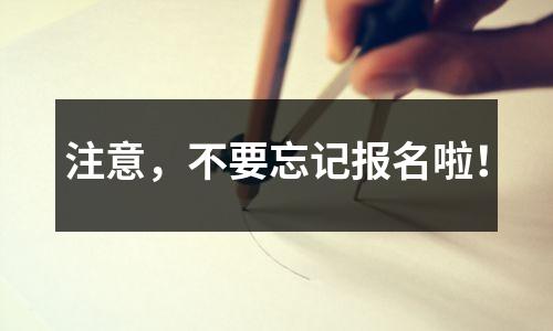 注意,不要忘记报名啦!