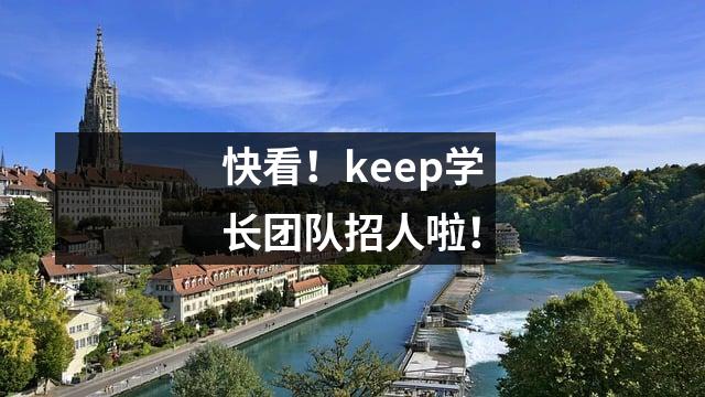 快看！keep学长团队招人啦！