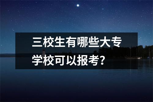 三校生有哪些大专学校可以报考?