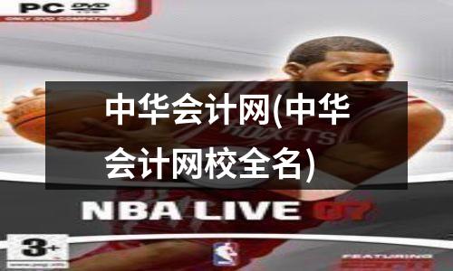 中华会计网(中华会计网校全名)