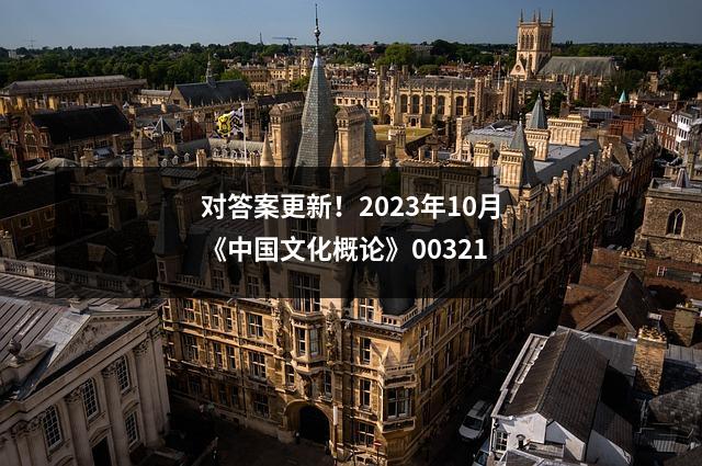 对答案更新!2023年10月《中国文化概论》00321