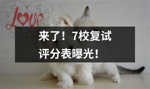 来了!7校复试评分表曝光!