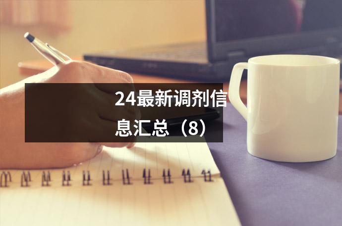 24最新调剂信息汇总(8)
