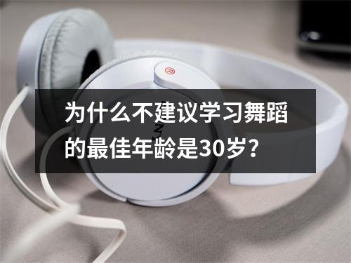 为什么不建议学习舞蹈的最佳年龄是30岁？