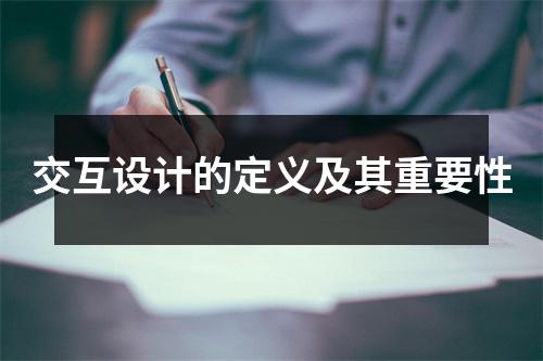 交互设计的定义及其重要性