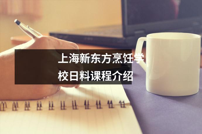 上海新东方烹饪学校日料课程介绍