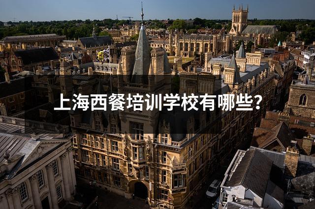 上海西餐培训学校有哪些?