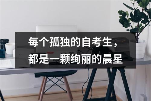 每个孤独的自考生,都是一颗绚丽的晨星