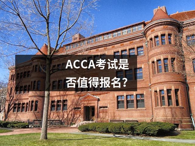 ACCA考试是否值得报名?