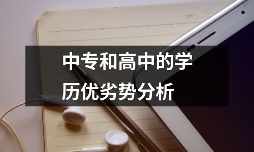 中专和高中的学历优劣势分析