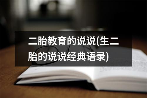 二胎教育的说说(生二胎的说说经典语录)