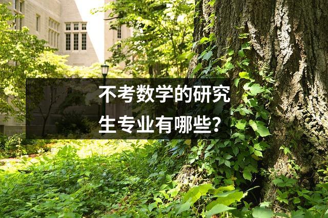 不考数学的研究生专业有哪些?