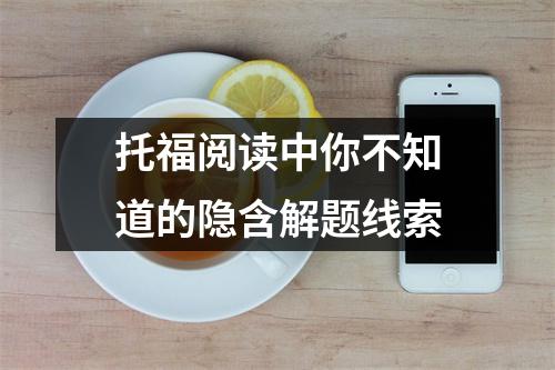 托福阅读中你不知道的隐含解题线索