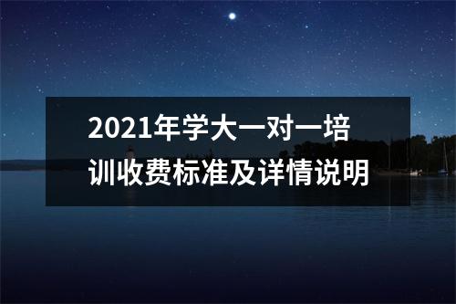 2021年学大一对一培训收费标准及详情说明