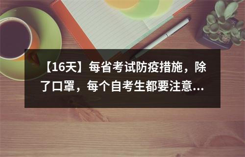 【16天】每省考试防疫措施,除了口罩,每个自考生都要注意这些