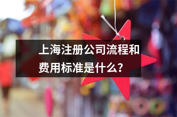 上海注册公司流程和费用标准是什么?