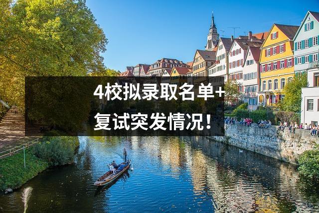 4校拟录取名单+复试突发情况!