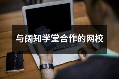 与阔知学堂合作的网校