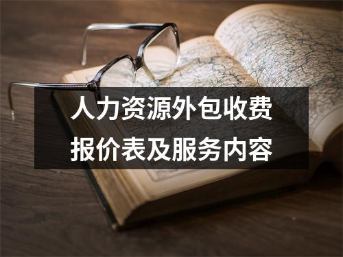 人力资源外包收费报价表及服务内容