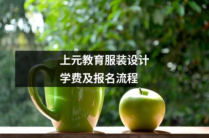 上元教育服装设计学费及报名流程
