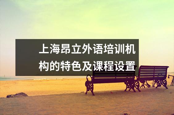 上海昂立外语培训机构的特色及课程设置