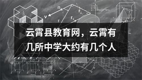 云霄县教育网,云霄有几所中学大约有几个人