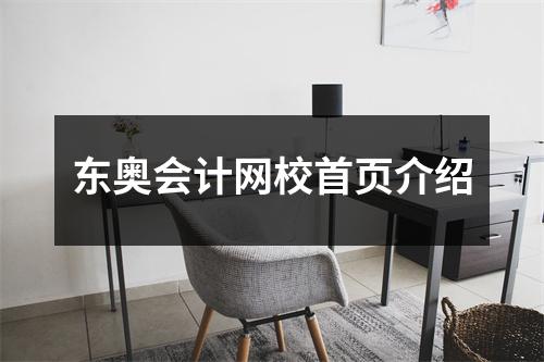 东奥会计网校首页介绍