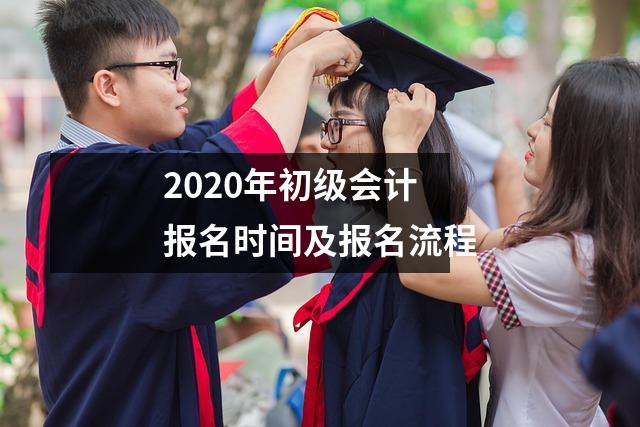 2020年初级会计报名时间及报名流程
