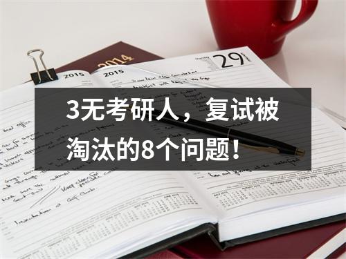 3无考研人，复试被淘汰的8个问题！