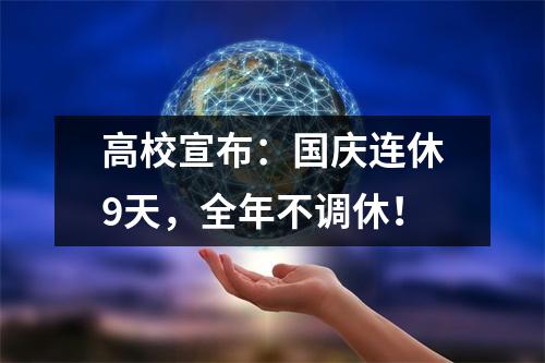 高校宣布：国庆连休9天，全年不调休！