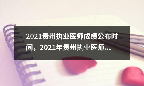 2021贵州执业医师成绩公布时间,2021年贵州执业医师技能考试成绩