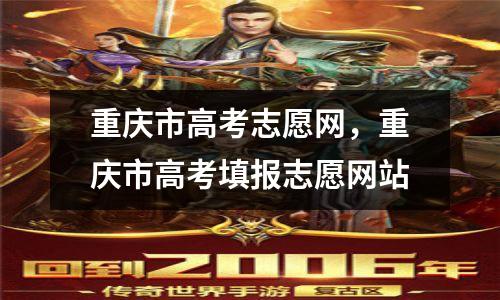 重庆市高考志愿网,重庆市高考填报志愿网站