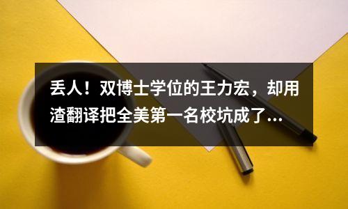 丢人！双博士学位的王力宏，却用渣翻译把全美第一名校坑成了“野鸡”