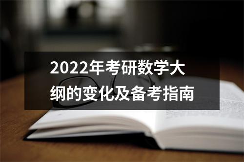 2022年考研数学大纲的变化及备考指南