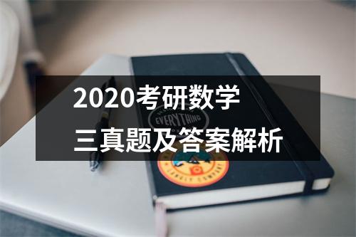 2020考研数学三真题及答案解析