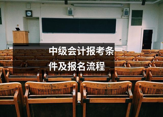 中级会计报考条件及报名流程