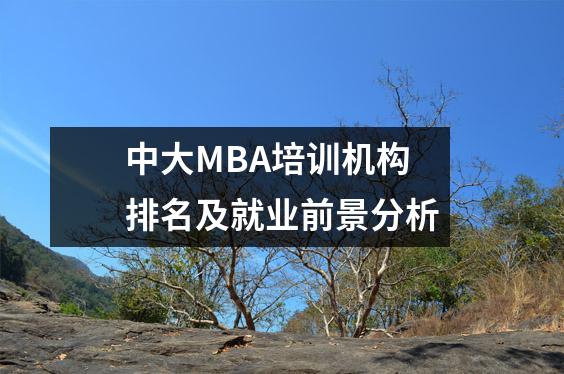 中大MBA培训机构排名及就业前景分析
