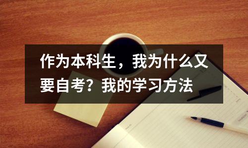 作为本科生，我为什么又要自考？我的学习方法