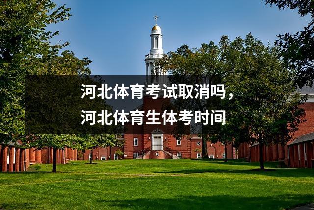 河北体育考试取消吗,河北体育生体考时间