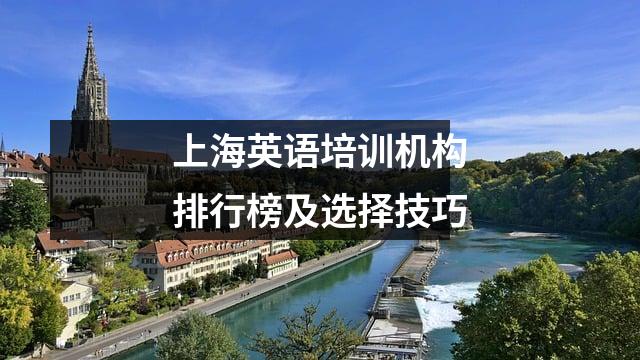 上海英语培训机构排行榜及选择技巧