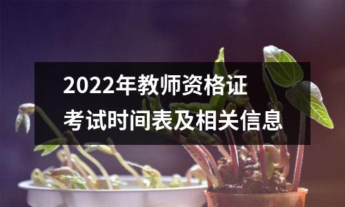 2022年教师资格证考试时间表及相关信息