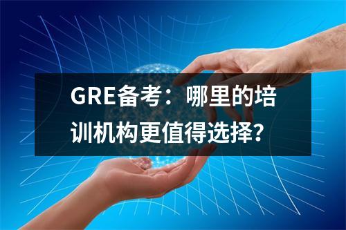 GRE备考:哪里的培训机构更值得选择?