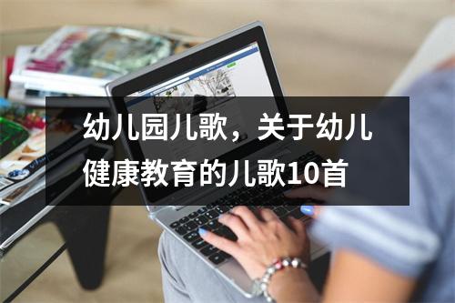 幼儿园儿歌,关于幼儿健康教育的儿歌10首