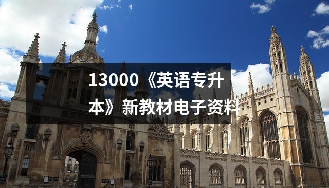 13000《英语专升本》新教材电子资料
