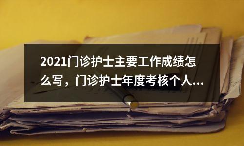 2021门诊护士主要工作成绩怎么写,门诊护士年度考核个人述职